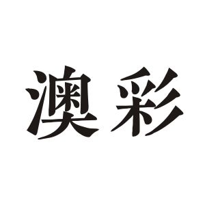 00853tkcom澳彩资料
