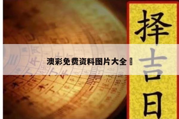 澳彩免费资料图片大全	