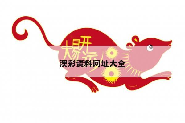 澳彩资料网址大全