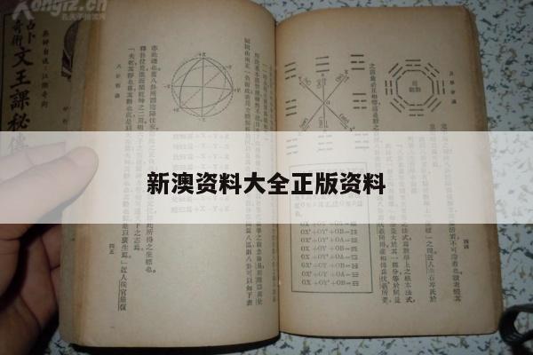 新澳资料大全正版资料