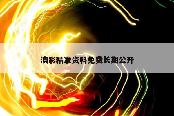 澳彩精准资料免费长期公开