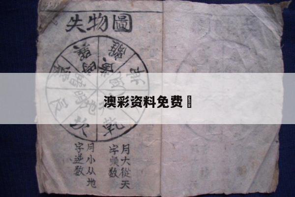 澳彩资料免费	