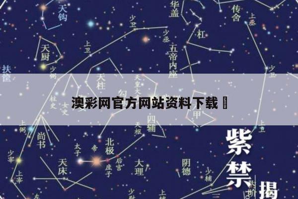 澳彩网官方网站资料下载	