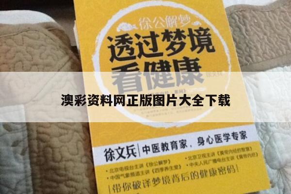 澳彩资料网正版图片大全下载