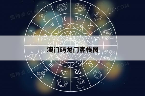 澳门码龙门客栈图