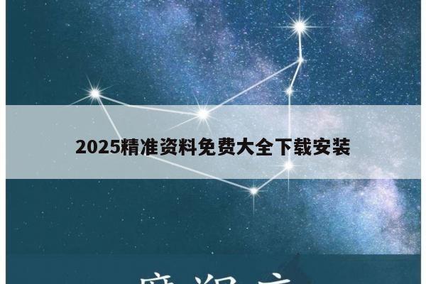 2025精准资料免费大全下载安装