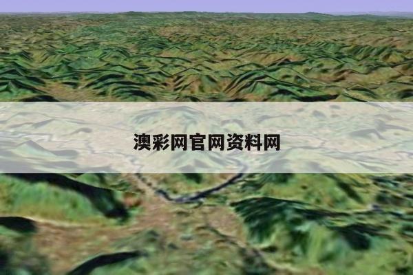 澳彩网官网资料网