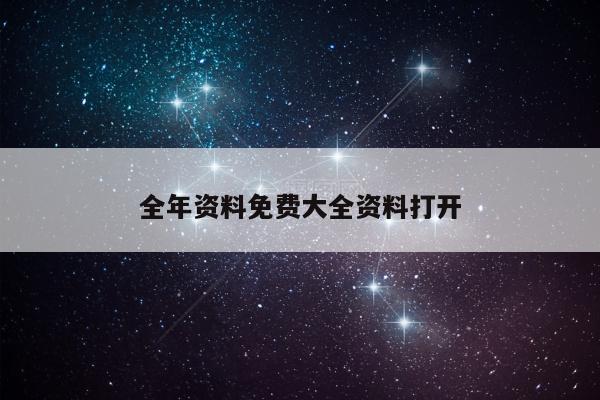 全年资料免费大全资料打开