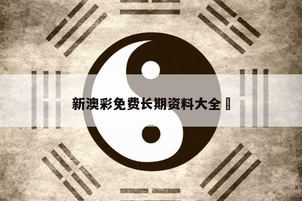 新澳彩免费长期资料大全	