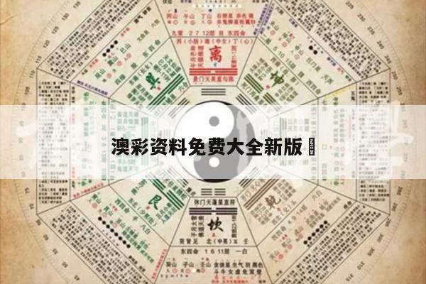 澳彩资料免费大全新版	
