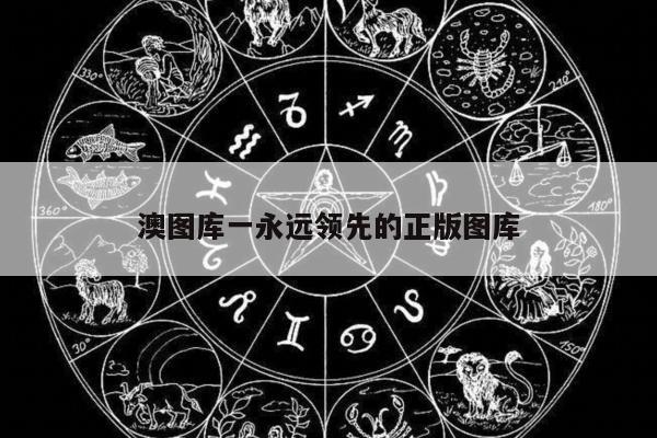 澳图库一永远领先的正版图库