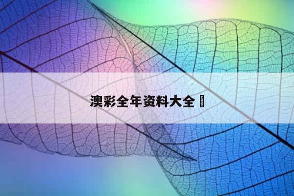 澳彩全年资料大全	