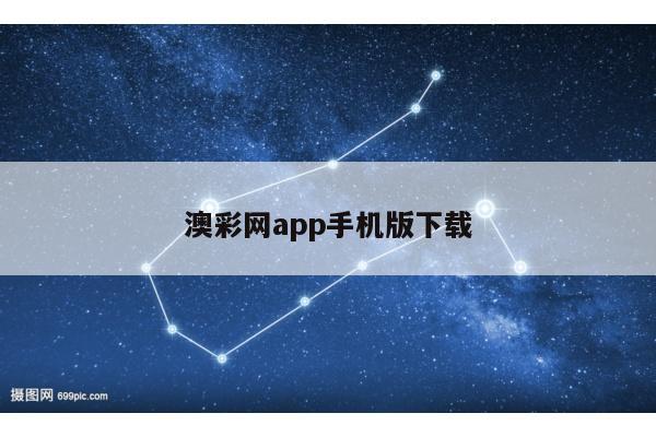 澳彩网app手机版下载