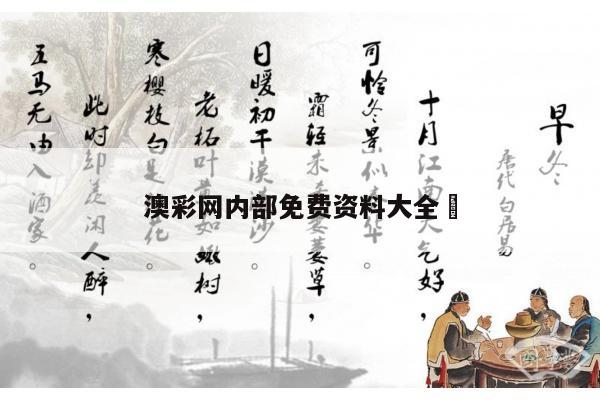 澳彩网内部免费资料大全	
