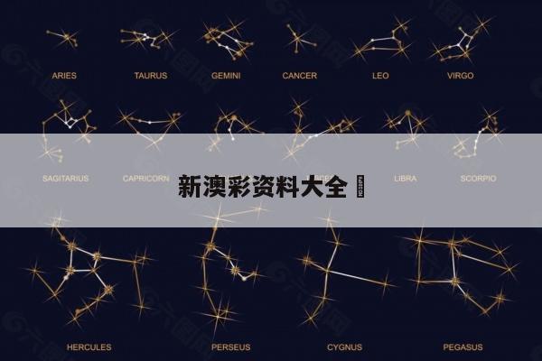 新澳彩资料大全	