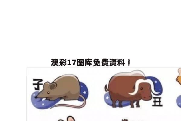 澳彩17图库免费资料	