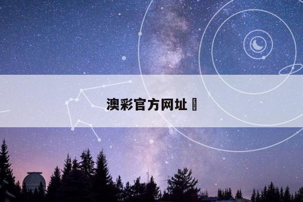 澳彩官方网址	