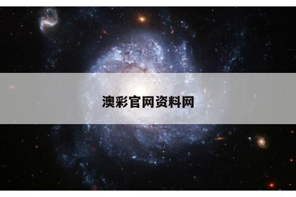 澳彩官网资料网
