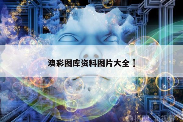 澳彩图库资料图片大全	