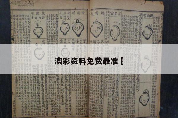 澳彩资料免费最准	