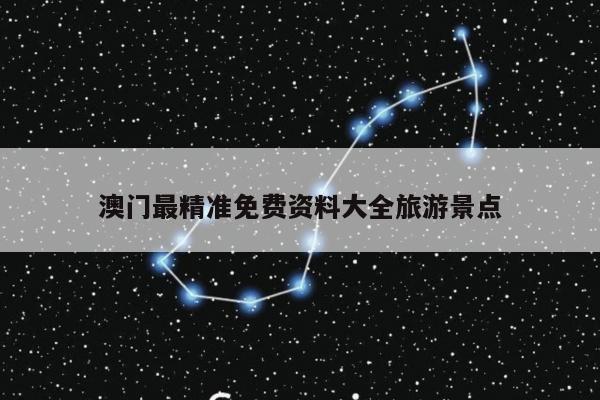 澳门最精准免费资料大全旅游景点