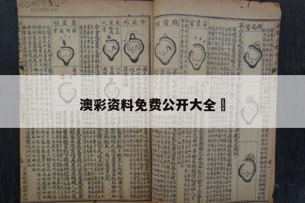 澳彩资料免费公开大全	