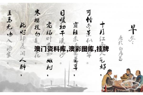 澳门资料库,澳彩图库,挂牌