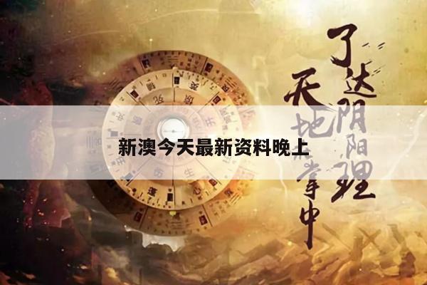 新澳今天最新资料晚上