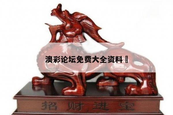 澳彩论坛免费大全资料	