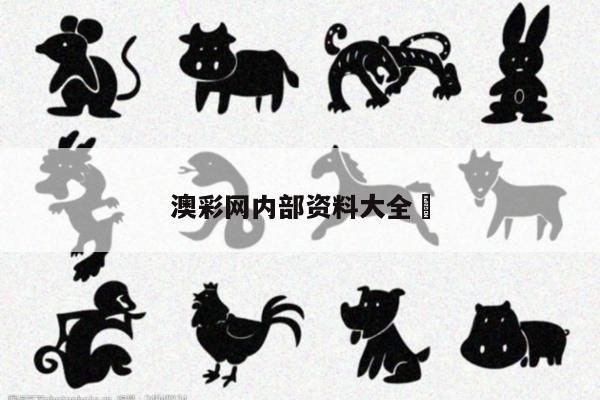 澳彩网内部资料大全	