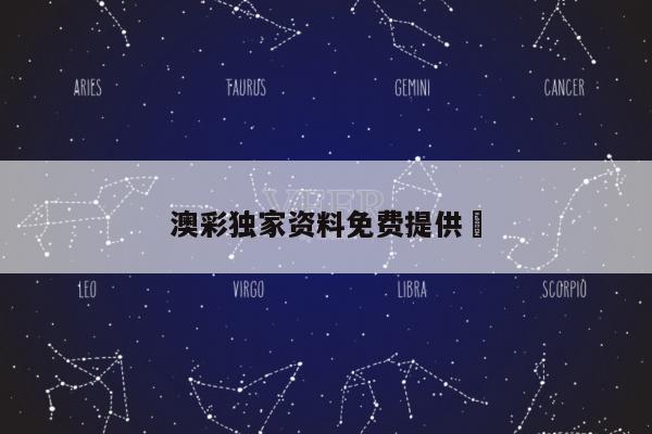 澳彩独家资料免费提供	
