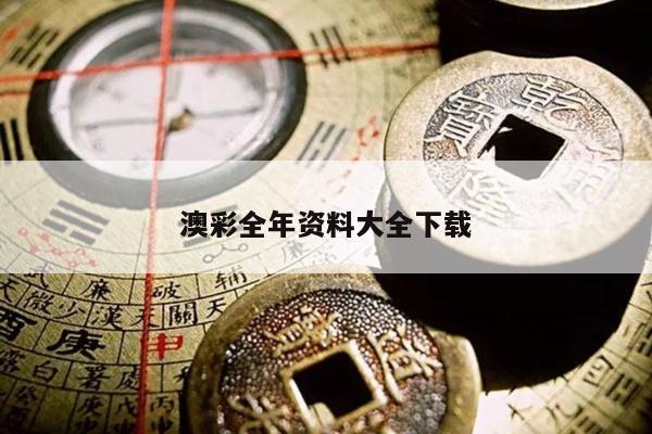 澳彩全年资料大全下载