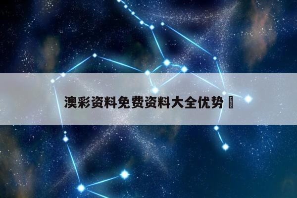 澳彩资料免费资料大全优势	