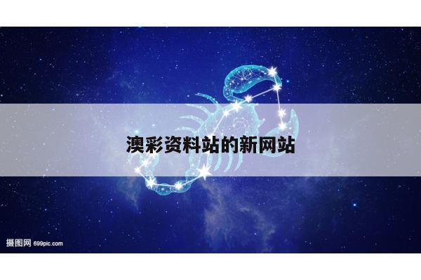 澳彩资料站的新网站