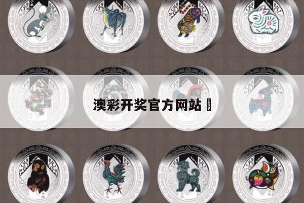 澳彩开奖官方网站	