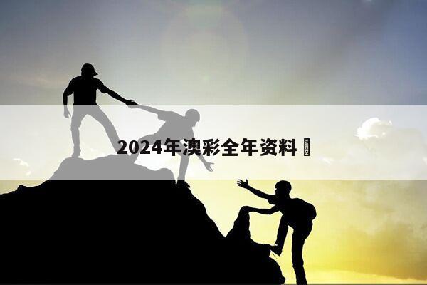 2024年澳彩全年资料	