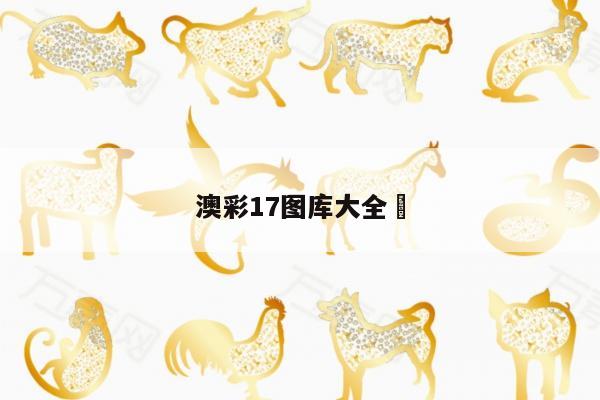 澳彩17图库大全	
