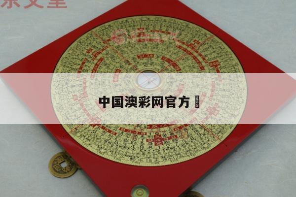 中国澳彩网官方	