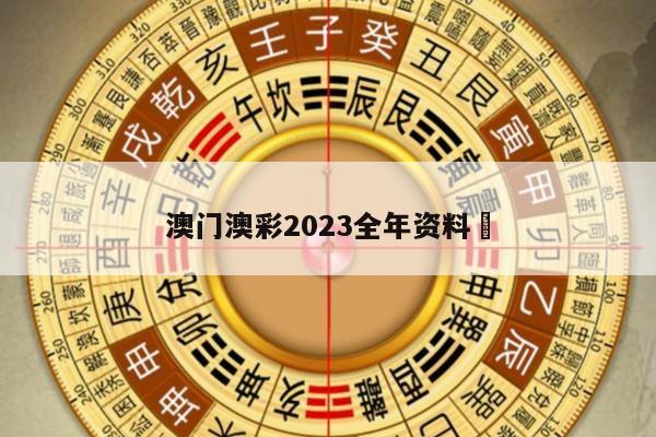 澳门澳彩2023全年资料	