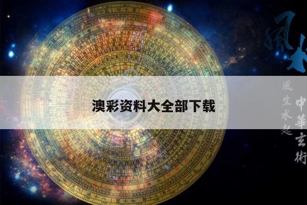 澳彩资料大全部下载